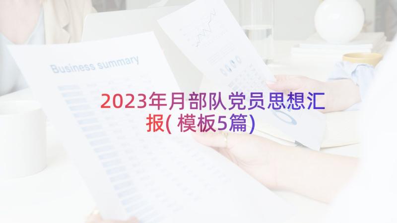 2023年月部队党员思想汇报(模板5篇)