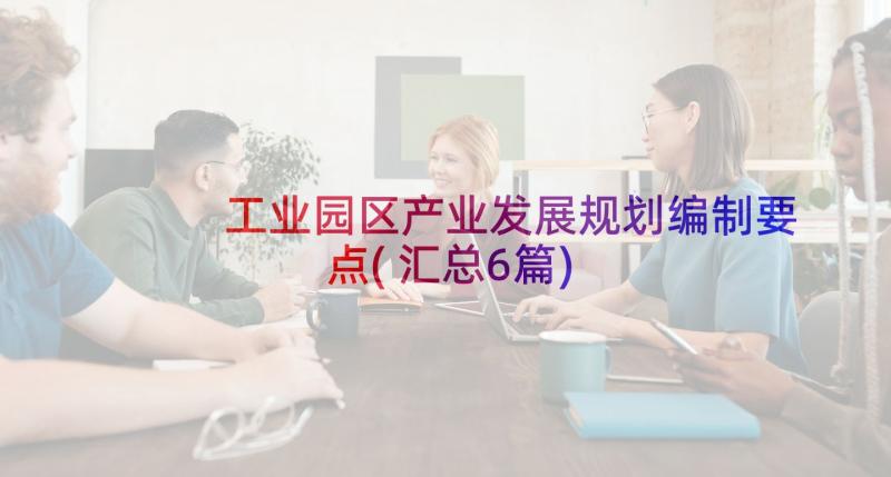 工业园区产业发展规划编制要点(汇总6篇)