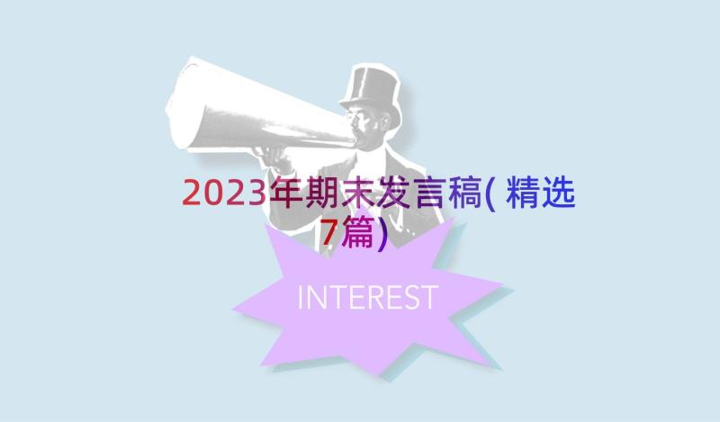 2023年期末发言稿(精选7篇)