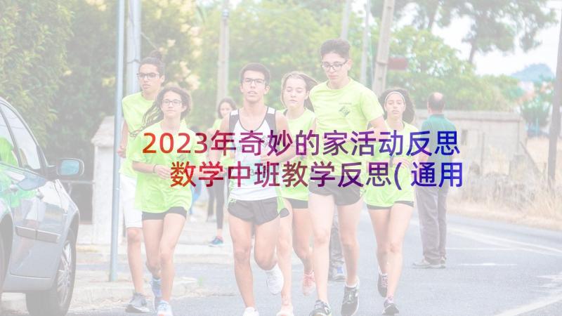 2023年奇妙的家活动反思 数学中班教学反思(通用5篇)