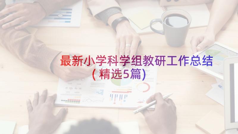 最新小学科学组教研工作总结(精选5篇)