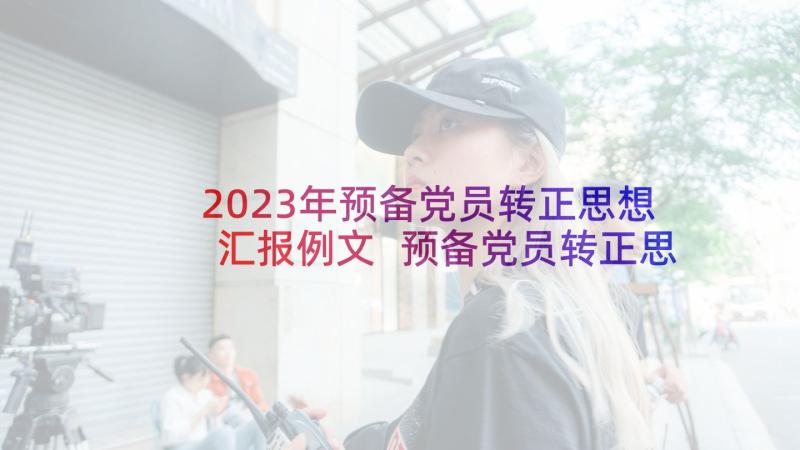 2023年预备党员转正思想汇报例文 预备党员转正思想汇报(优秀9篇)