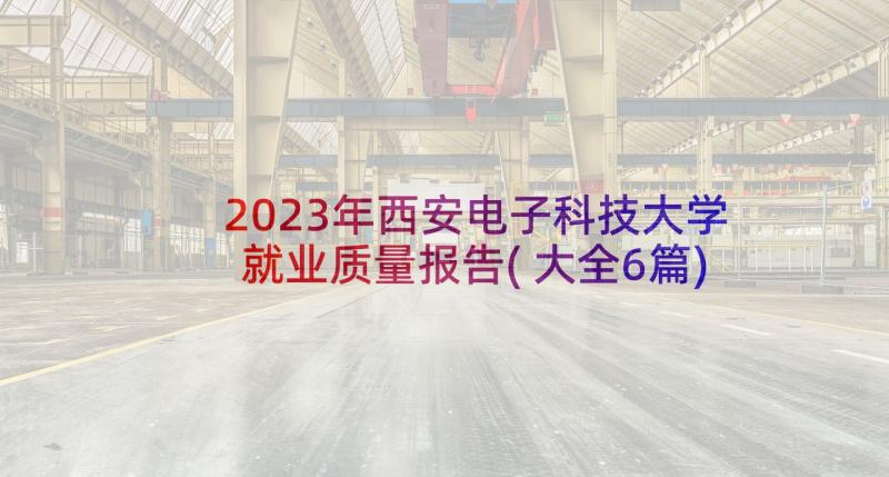 2023年西安电子科技大学就业质量报告(大全6篇)