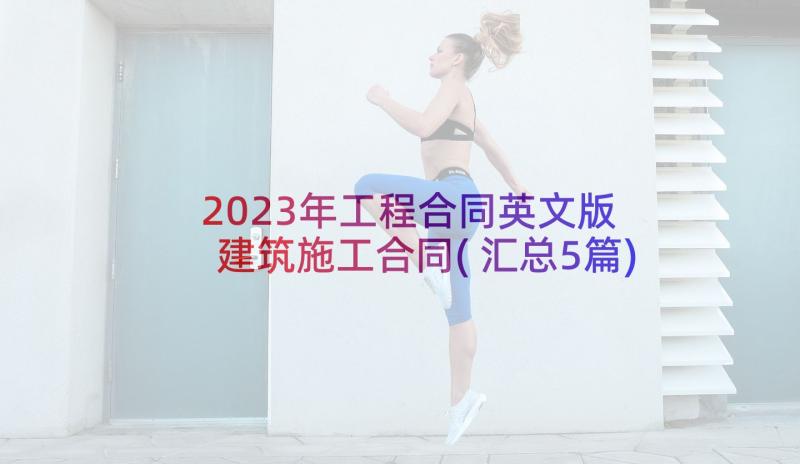 2023年工程合同英文版 建筑施工合同(汇总5篇)