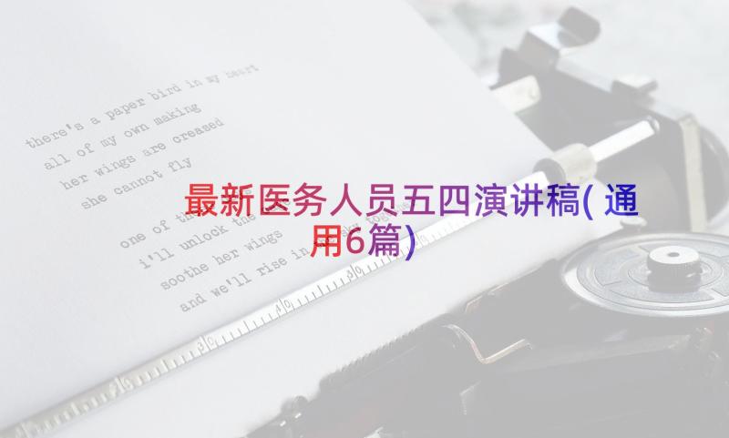 最新医务人员五四演讲稿(通用6篇)