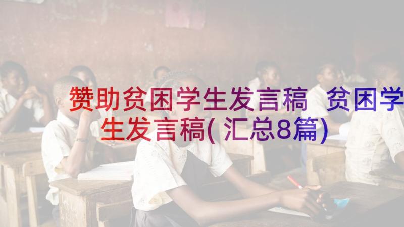 赞助贫困学生发言稿 贫困学生发言稿(汇总8篇)