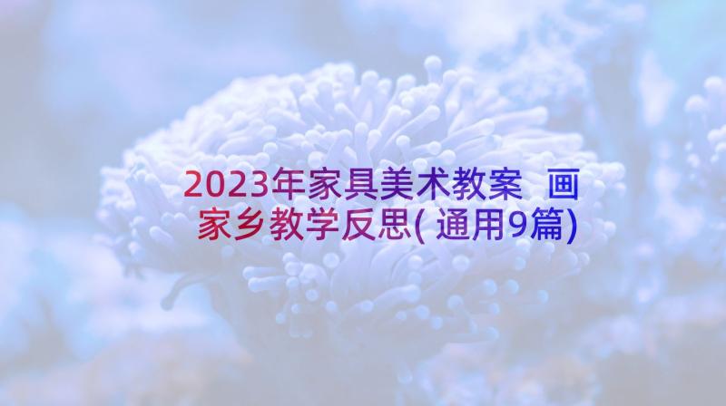 2023年家具美术教案 画家乡教学反思(通用9篇)