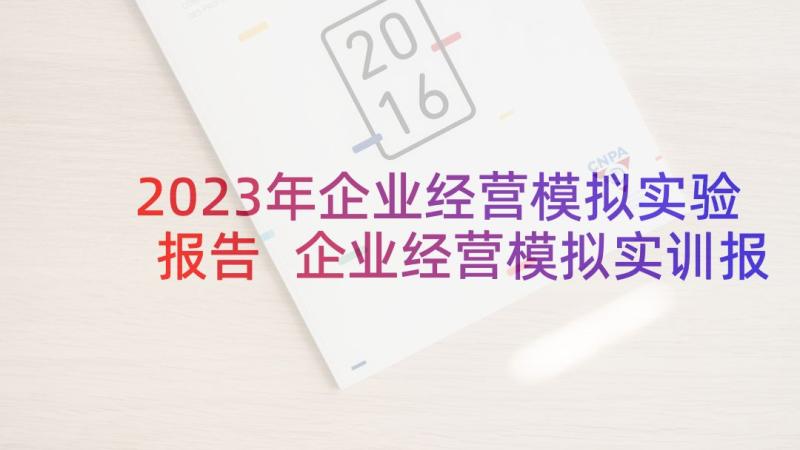 2023年企业经营模拟实验报告 企业经营模拟实训报告(实用5篇)