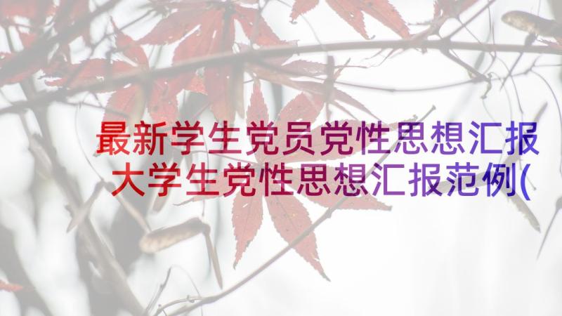 最新学生党员党性思想汇报 大学生党性思想汇报范例(大全5篇)