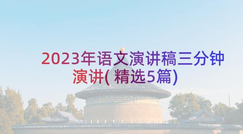 2023年语文演讲稿三分钟演讲(精选5篇)