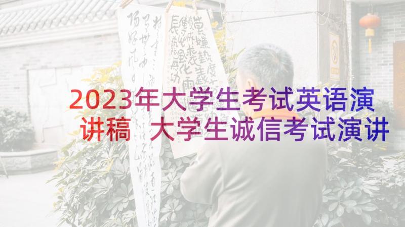 2023年大学生考试英语演讲稿 大学生诚信考试演讲稿(优秀10篇)