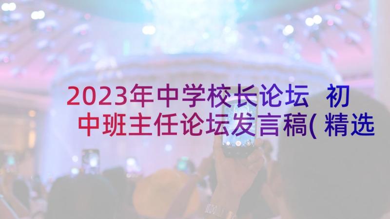 2023年中学校长论坛 初中班主任论坛发言稿(精选9篇)