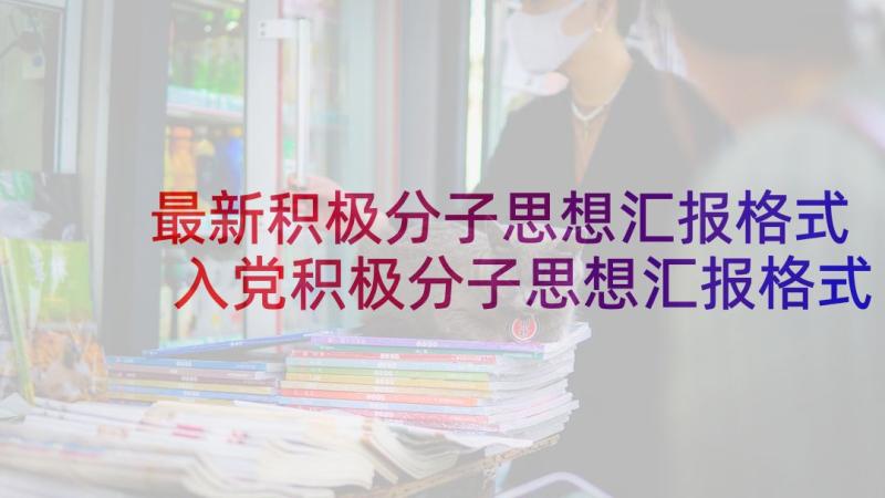 最新积极分子思想汇报格式 入党积极分子思想汇报格式(通用7篇)