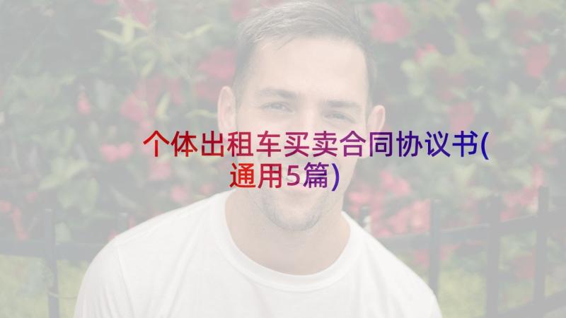 个体出租车买卖合同协议书(通用5篇)