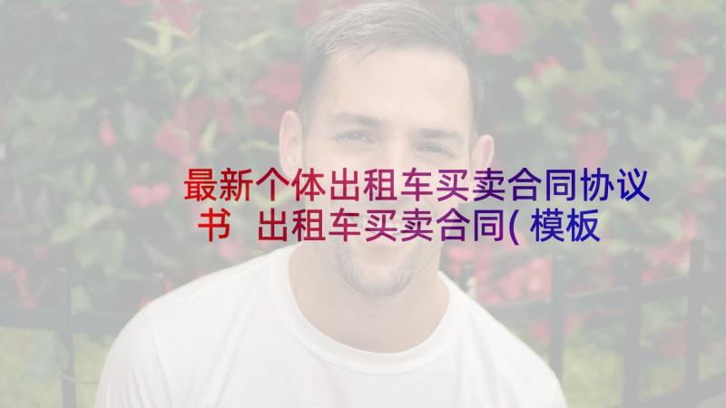 最新个体出租车买卖合同协议书 出租车买卖合同(模板5篇)