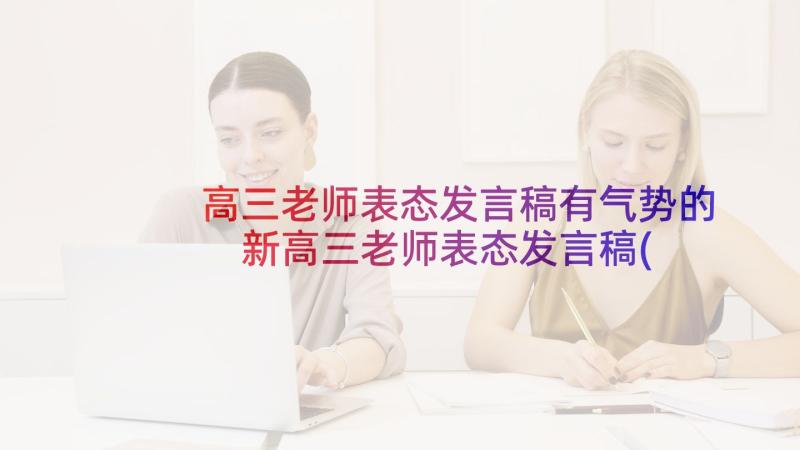 高三老师表态发言稿有气势的 新高三老师表态发言稿(汇总5篇)