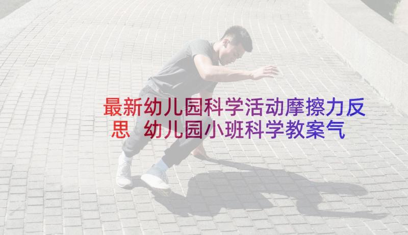 最新幼儿园科学活动摩擦力反思 幼儿园小班科学教案气味及教学反思(实用9篇)