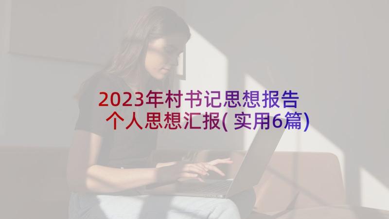 2023年村书记思想报告 个人思想汇报(实用6篇)