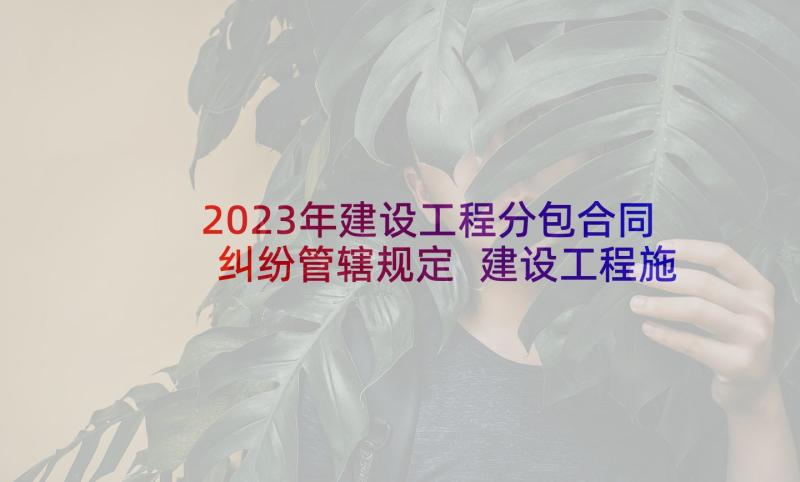 2023年建设工程分包合同纠纷管辖规定 建设工程施工合同纠纷起诉状(实用6篇)