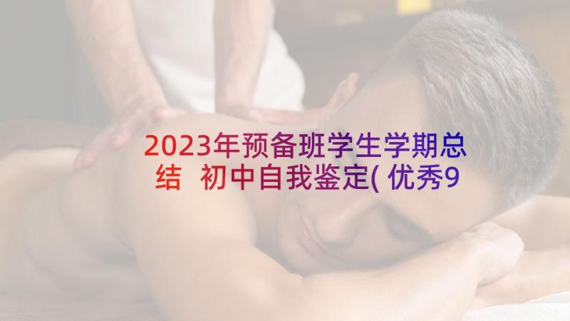 2023年预备班学生学期总结 初中自我鉴定(优秀9篇)