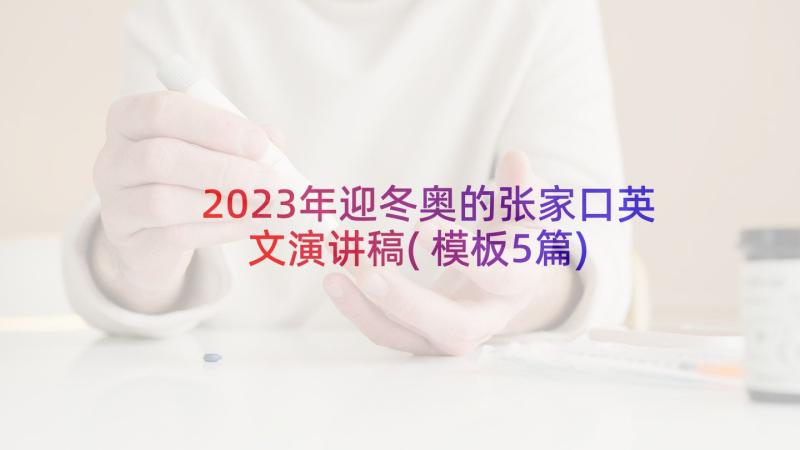 2023年迎冬奥的张家口英文演讲稿(模板5篇)