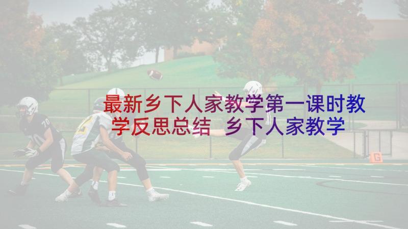 最新乡下人家教学第一课时教学反思总结 乡下人家教学反思(通用10篇)