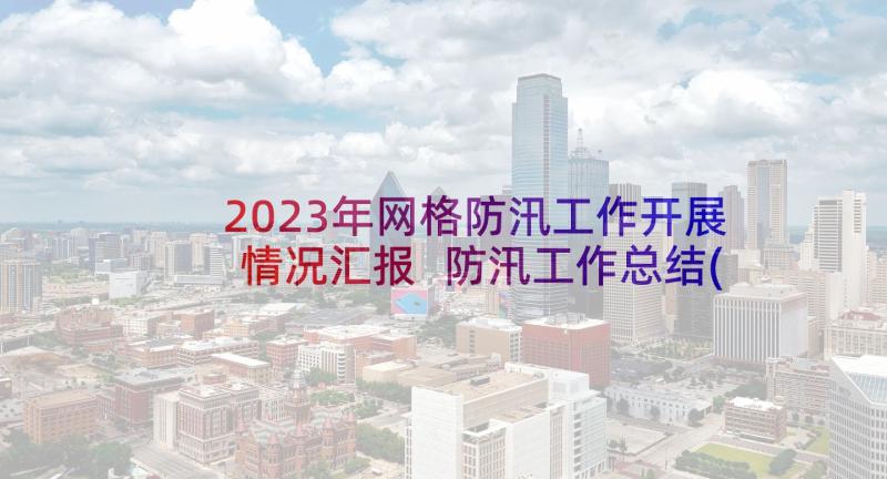 2023年网格防汛工作开展情况汇报 防汛工作总结(精选10篇)