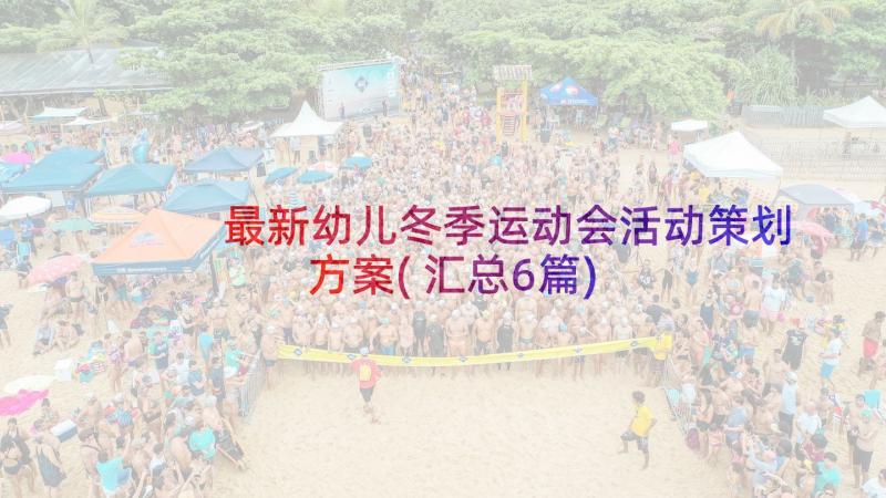 最新幼儿冬季运动会活动策划方案(汇总6篇)