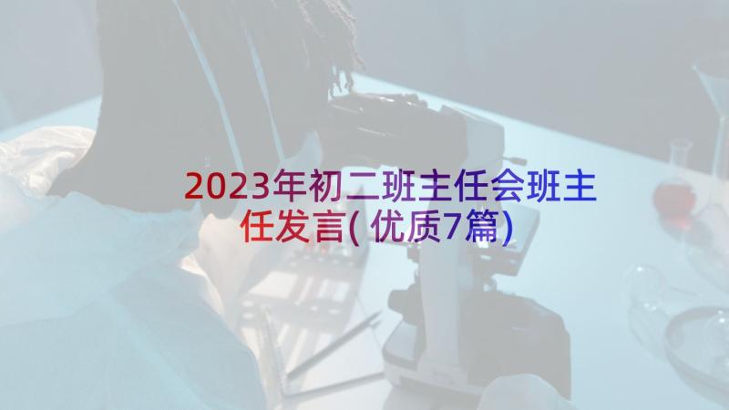 2023年初二班主任会班主任发言(优质7篇)