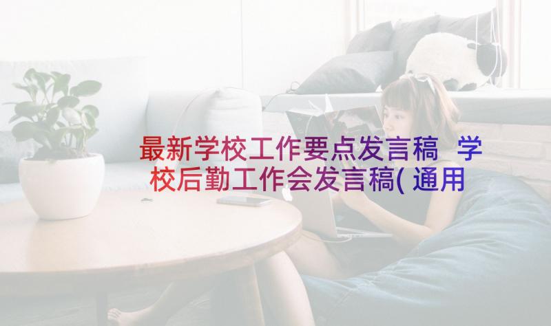 最新学校工作要点发言稿 学校后勤工作会发言稿(通用6篇)