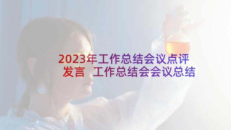 2023年工作总结会议点评发言 工作总结会会议总结(大全5篇)