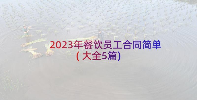 2023年餐饮员工合同简单(大全5篇)