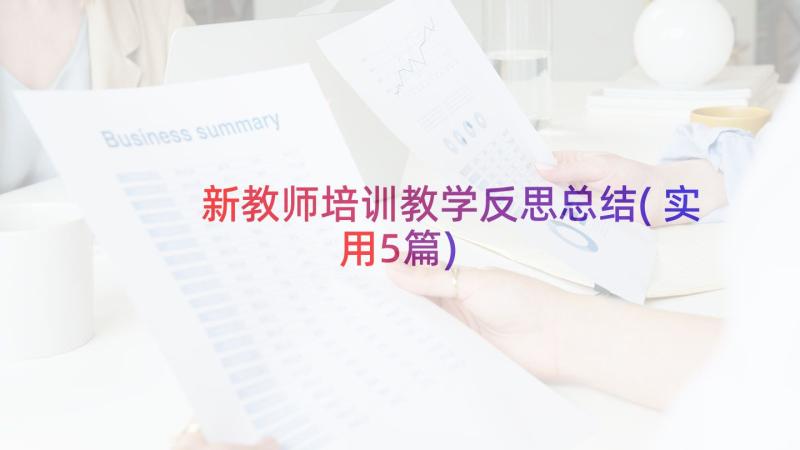 新教师培训教学反思总结(实用5篇)