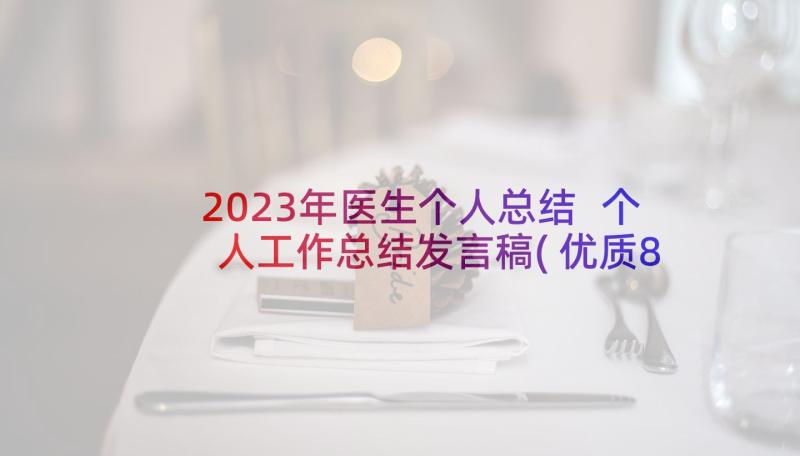 2023年医生个人总结 个人工作总结发言稿(优质8篇)