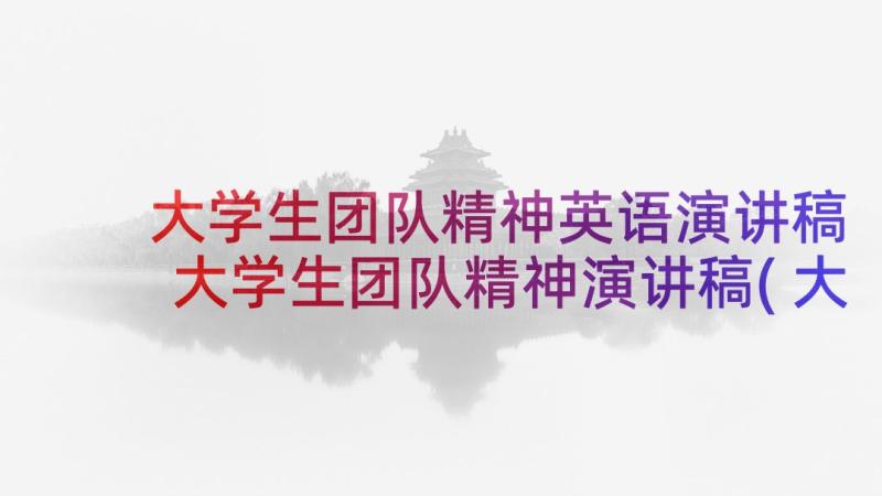 大学生团队精神英语演讲稿 大学生团队精神演讲稿(大全5篇)