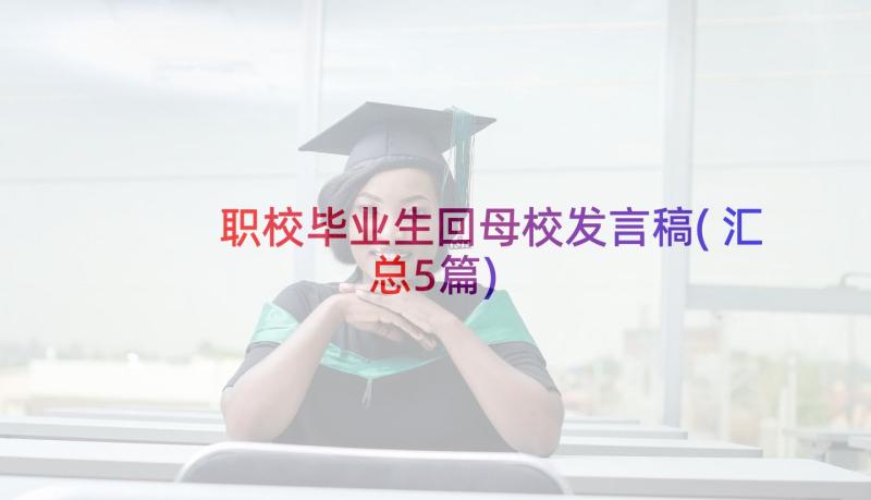 职校毕业生回母校发言稿(汇总5篇)