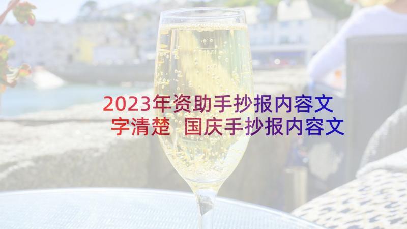 2023年资助手抄报内容文字清楚 国庆手抄报内容文字清楚(模板5篇)