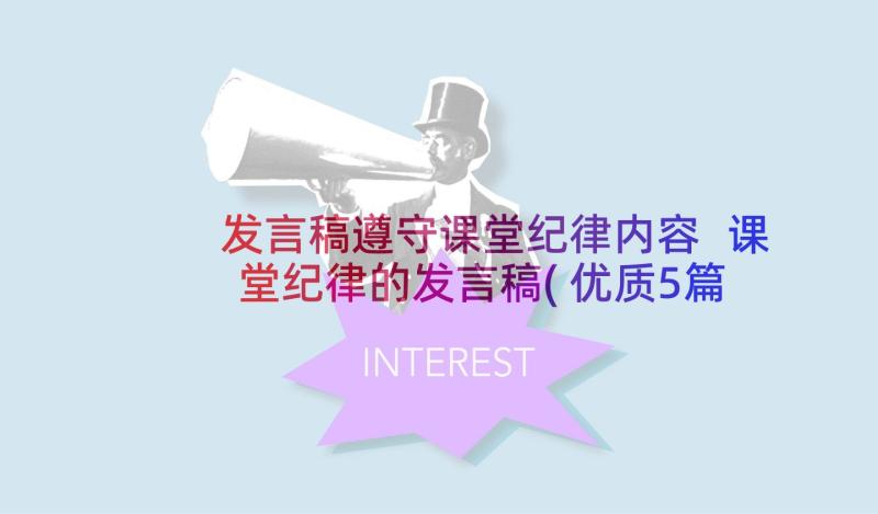 发言稿遵守课堂纪律内容 课堂纪律的发言稿(优质5篇)