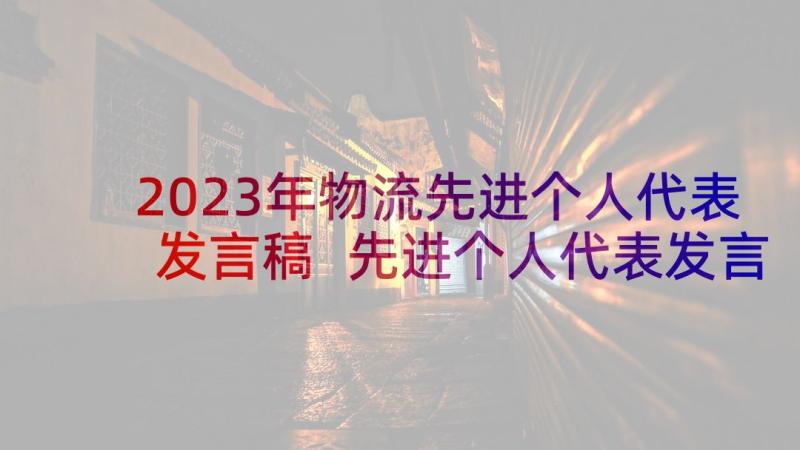 2023年物流先进个人代表发言稿 先进个人代表发言稿(汇总8篇)