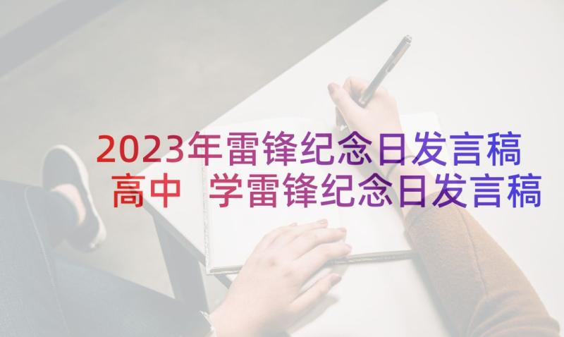 2023年雷锋纪念日发言稿高中 学雷锋纪念日发言稿致辞(汇总5篇)