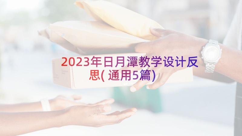 2023年日月潭教学设计反思(通用5篇)