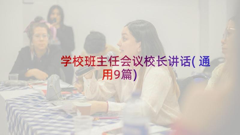 学校班主任会议校长讲话(通用9篇)