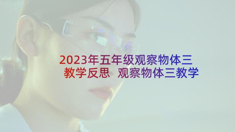 2023年五年级观察物体三教学反思 观察物体三教学反思(优质5篇)