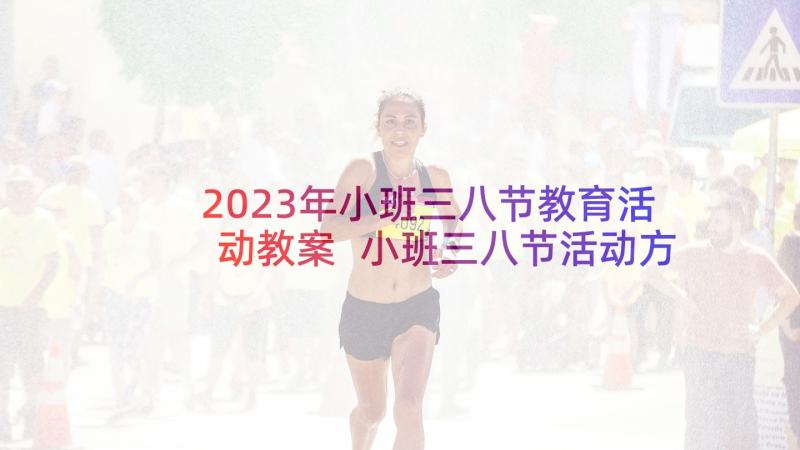 2023年小班三八节教育活动教案 小班三八节活动方案(实用5篇)