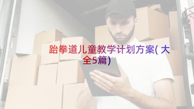 跆拳道儿童教学计划方案(大全5篇)