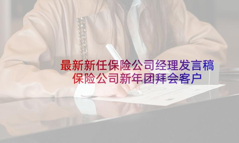 最新新任保险公司经理发言稿 保险公司新年团拜会客户经理发言稿(汇总5篇)