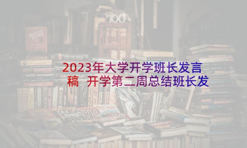 2023年大学开学班长发言稿 开学第二周总结班长发言稿(大全5篇)