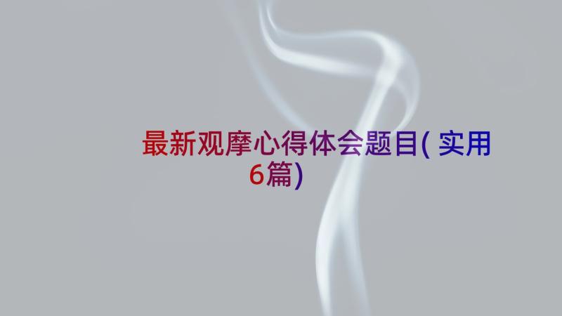 最新观摩心得体会题目(实用6篇)