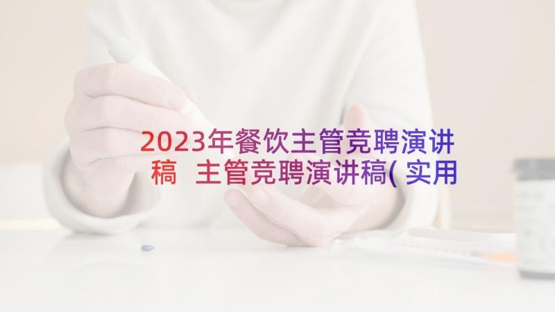 2023年餐饮主管竞聘演讲稿 主管竞聘演讲稿(实用7篇)