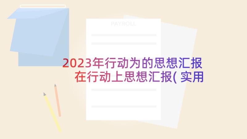 2023年行动为的思想汇报 在行动上思想汇报(实用5篇)